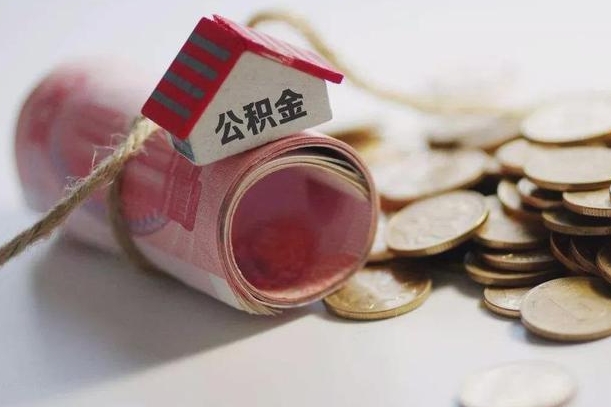 宁津离职代办住房公积金（公积金是代缴的,离职证明哪个打）