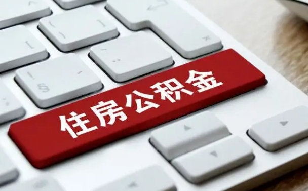 宁津贷款公积金提取中介（提取住房公积金中介）