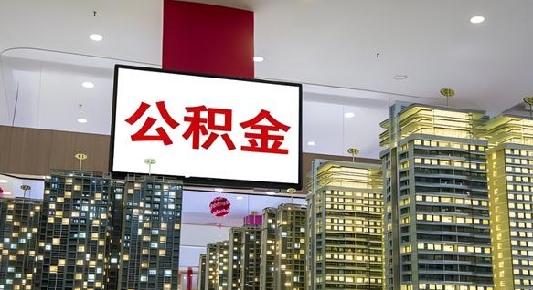 宁津公积金离职提出（公积金离职申请提取要多久到账）
